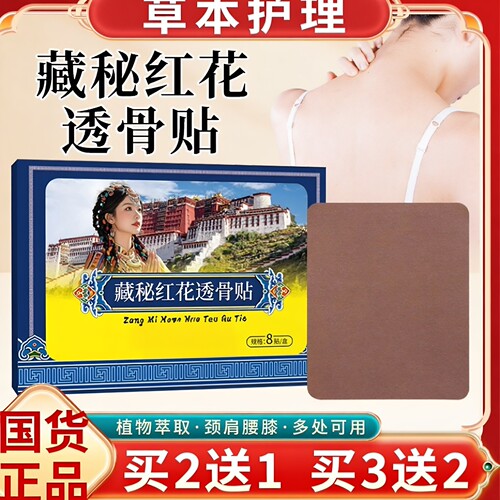 传统藏秘红花透骨贴肩颈腰腿背贴膏全身通用艾灸舒缓草本贴买2送1