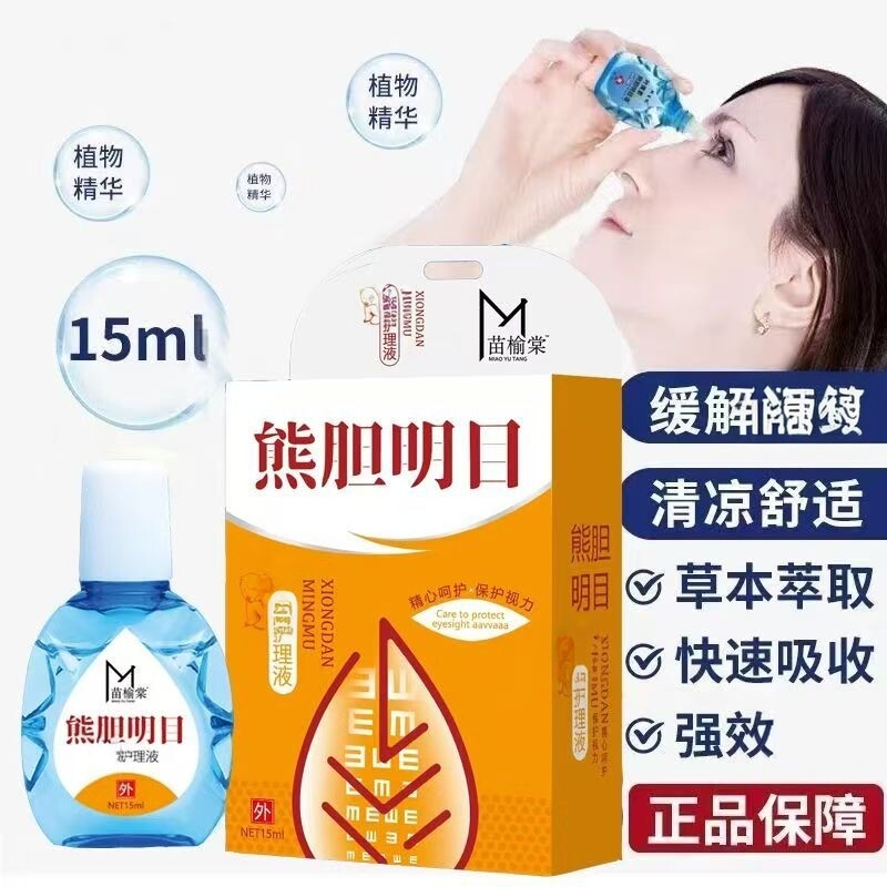 缓解中老年干疲内清滴眼液熊胆明
