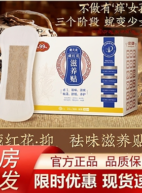 藏天益藏红花滋养贴雪莲贴护垫藏红花滋养贴护垫私处护理保养ht