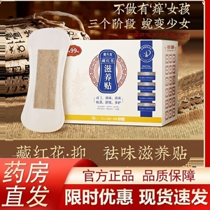 藏天益红花滋养贴雪莲护垫