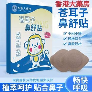 香港大药房苍耳子鼻舒贴通气贴鼻康贴鼻部护理贴儿童成人鼻通贴
