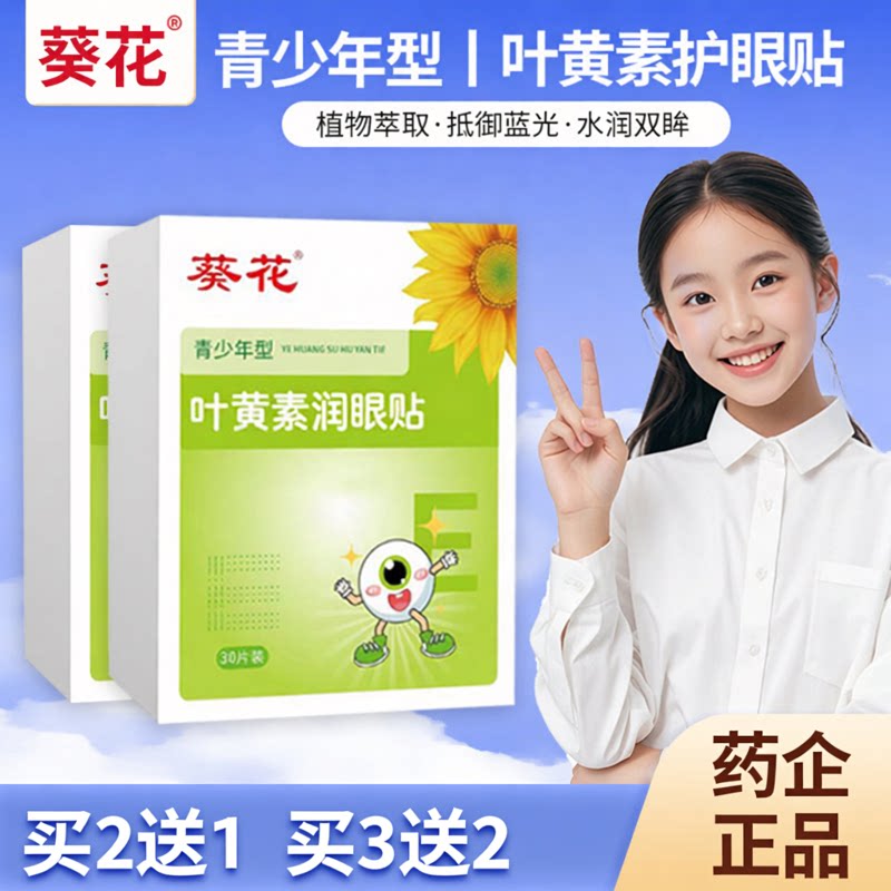 葵花叶黄素润眼贴盒装儿童青少年眼贴缓解用眼过度清凉冷敷眼周贴