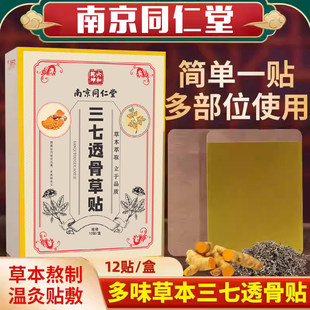 南京同仁堂透骨贴三七艾草膝盖透皮膏贴脚后跟手指关节肩膀颈椎
