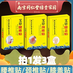南京同仁堂绿金家园艾草膝盖贴颈椎贴艾灸贴艾草温灸贴腰椎关节贴