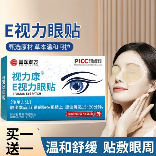 E视力眼贴蓝莓叶黄素艾草眼贴缓解用眼过度儿童冷敷视叶黄素护眼