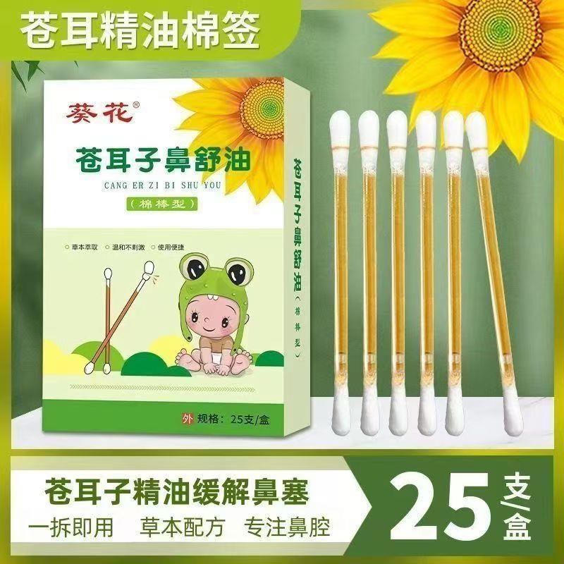 葵花苍耳子鼻舒精油棉棒便携式儿童鼻子干鼻通气鼻舒油专注鼻腔