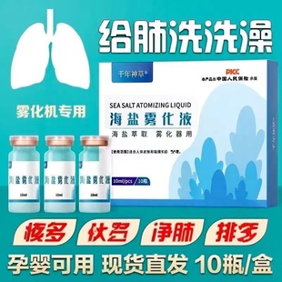 千年神草海盐雾化液孕妇儿童抑痰成人氯化钠海护理液