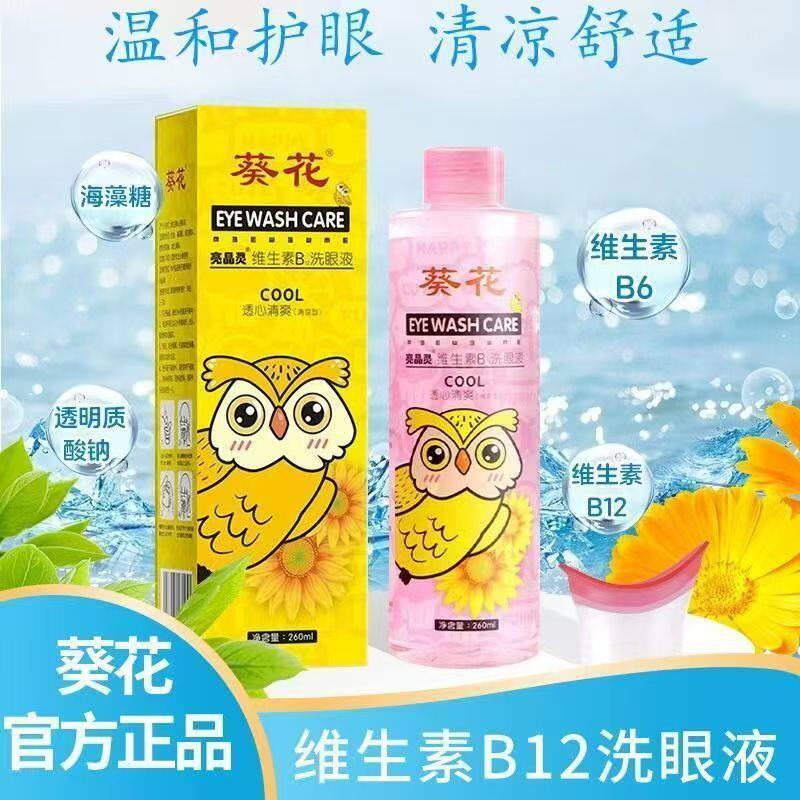 葵花洗眼液维生素B12眼部护理