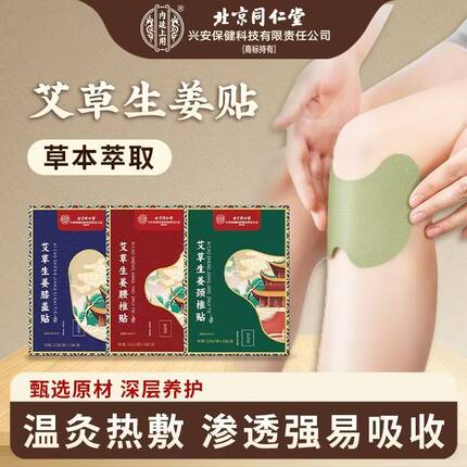 北京同仁堂艾草膝盖贴肩周颈椎贴发热穴位贴腰椎热敷艾灸贴艾草贴