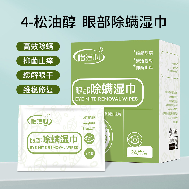 4-松油醇除螨湿巾茶树精油眼部专用一次性眼睛清洁擦拭巾布湿巾纸