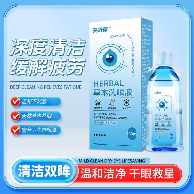 亮舒康草本洗眼液温和舒爽清洁正品缓解眼部不适 260ml大瓶送眼杯