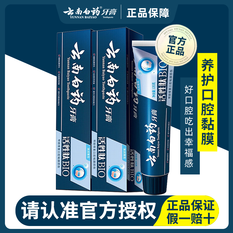 云南白药修护口腔粘膜清新口气养护口腔高端呵护活性护龈牙膏135g