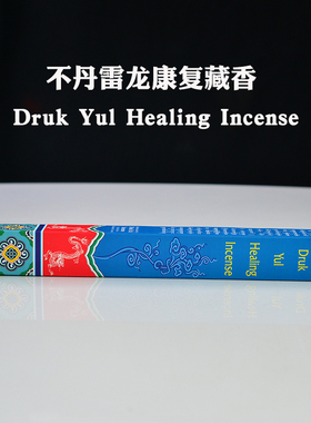 不丹藏香天然手工线卧香植物草药香薰Druk Yul尼泊尔香