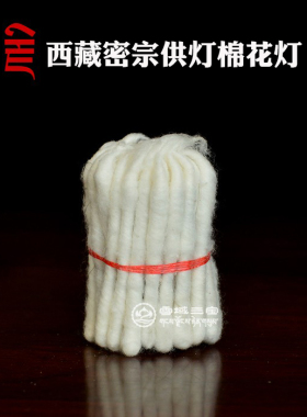 西藏密宗供灯点灯灯芯
