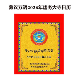 2026年藏族日历藏汉双语隆务大寺日历西藏火马年手撕日历