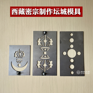 西藏密教寺院庙僧人和尚活佛上师制作坛城工具模具图藏族用品铁艺
