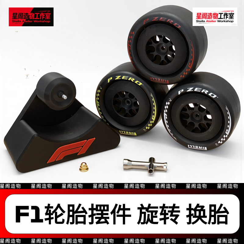 F1轮胎摆件 超大橡胶胎 可旋转可换胎磁吸 F1周边 F1车迷必备
