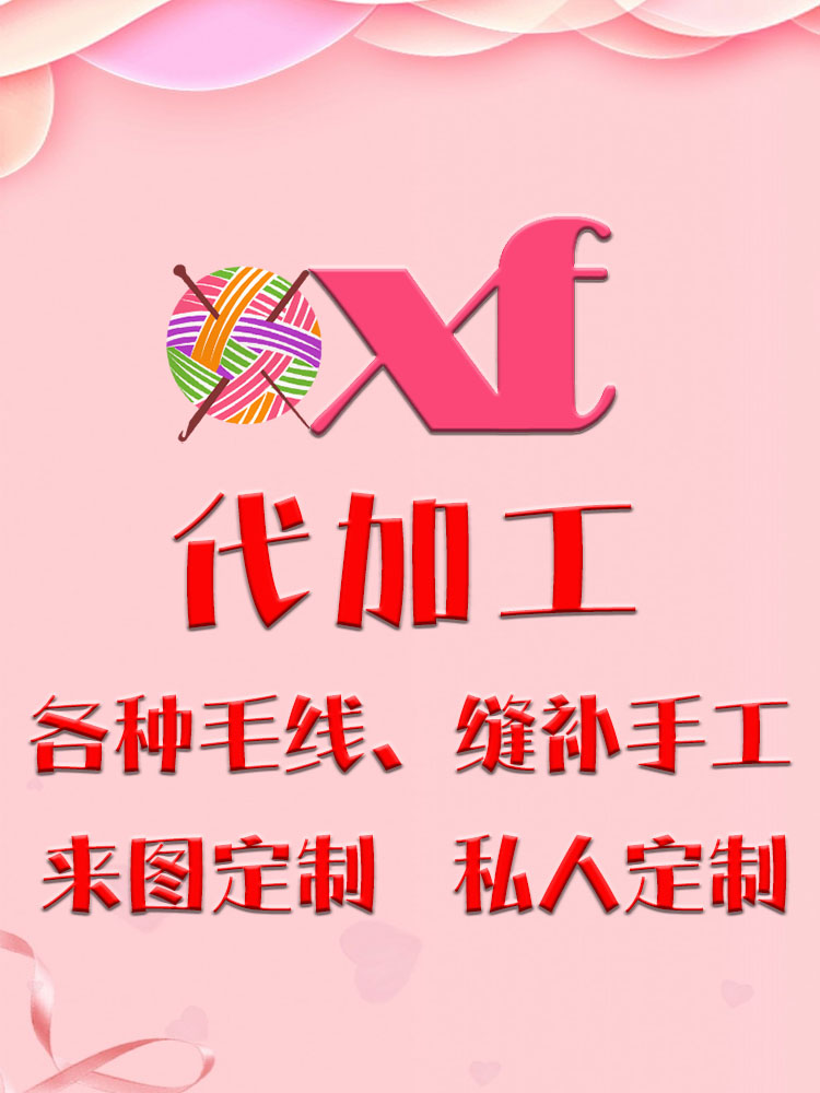 代加工手工钩织编织制毛线成品