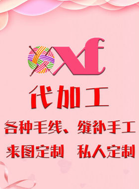 代钩织毛线创意diy手工编织制成品私人定制材料包代加工代钩代织