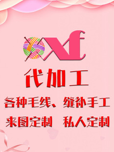 代钩织毛线创意diy手工编织制成品私人定制材料包代加工代钩代织