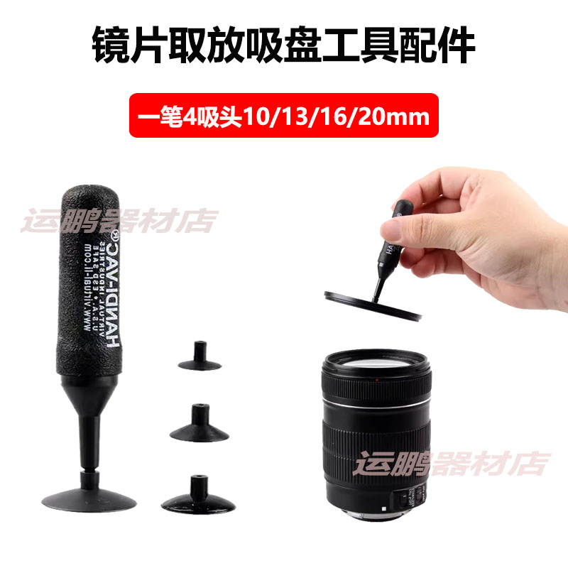 镜片拆卸维修硅胶强力吸盘工具