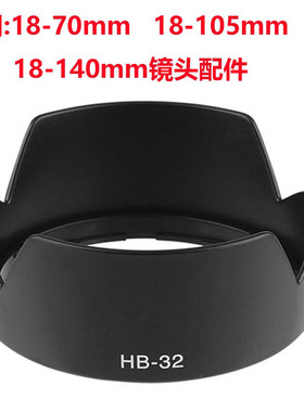 HB-32遮光罩适用单反相机尼康18-70 18-105 18-135 18-140mm镜头