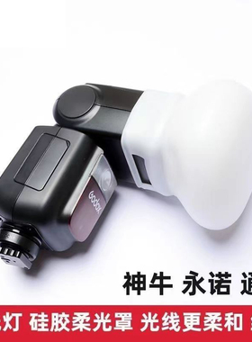 适用神牛TT520 TT600 TT685 V850 V860三代机顶闪光灯硅胶柔光罩