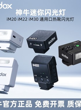 GODOX神牛 iM20 iM22摄影mini理光RG3单反微单相机通用口闪光灯