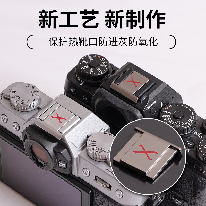 X标热靴盖金属适用于富士XS20XS10XT30XT5XE4相机热靴保护盖美观-封面