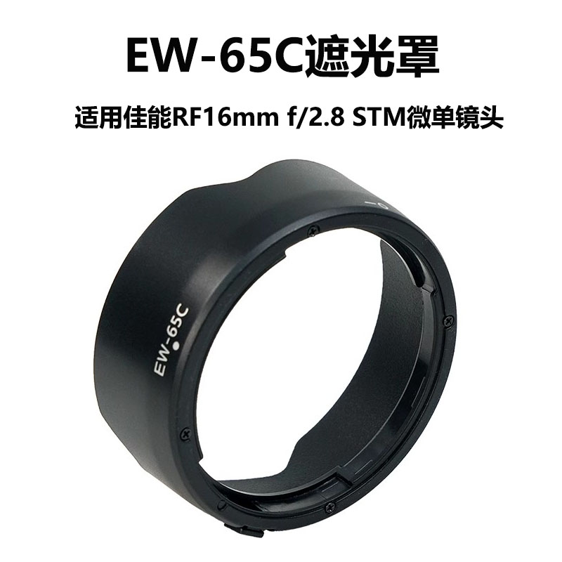EW-65C遮光罩佳能微单RF镜头遮阳