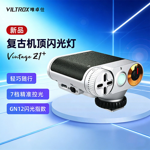 唯卓仕复古机顶闪光灯热靴通用