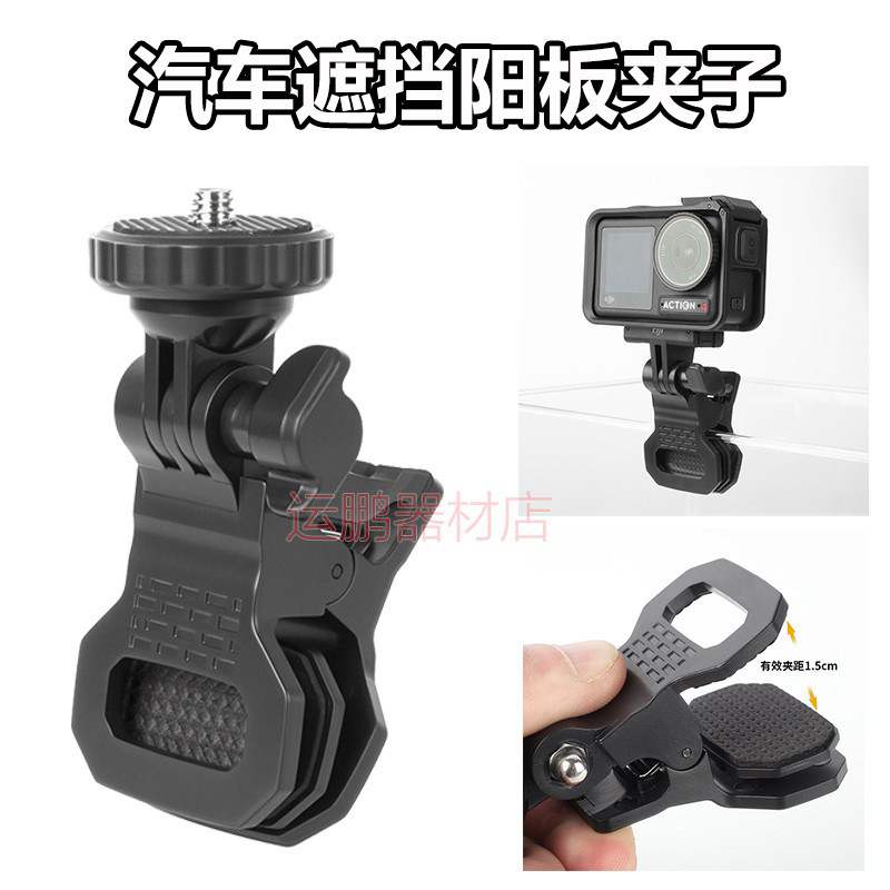 车载挡光板夹insta360相机配件GOPRO大疆action5汽车挡阳板夹子