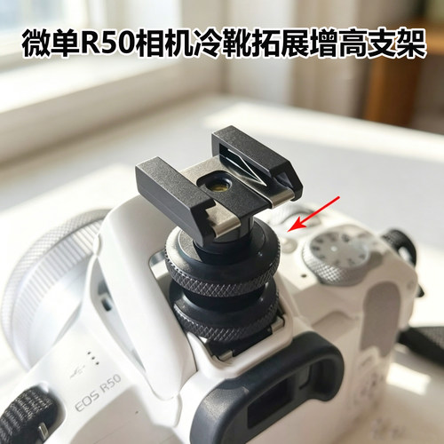 微单R50增高冷靴外接闪光灯座