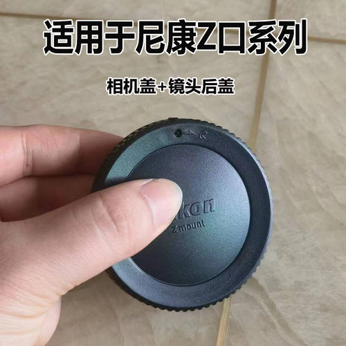 适用于尼康Z口机身盖和镜头后盖一套尼康Z50 Z6 Z7 Z6II Z7II微单