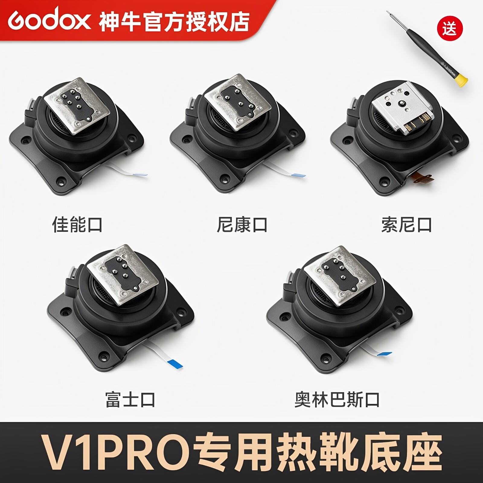 神牛V1Pro热靴闪灯底座更换配件图片