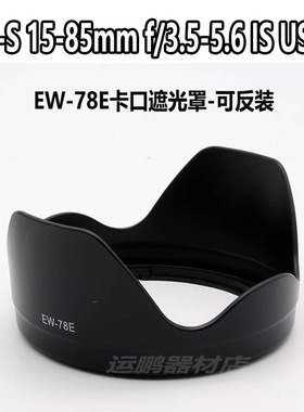 适用佳能相机配件EF 15-85mm f/3.5-5.6 IS USM镜头EW-78E遮光罩