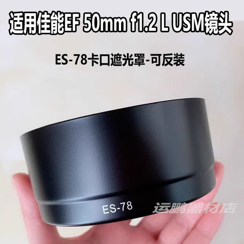 ES-78遮光罩佳能EF50mmF1.2镜头
