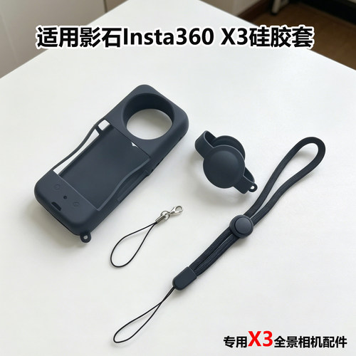 适用Insta360X3硅胶套保护防撞罩