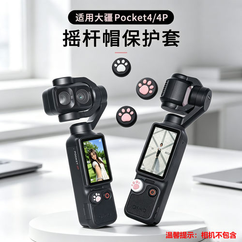 适用DJIPocket4摇杆猫爪保护套