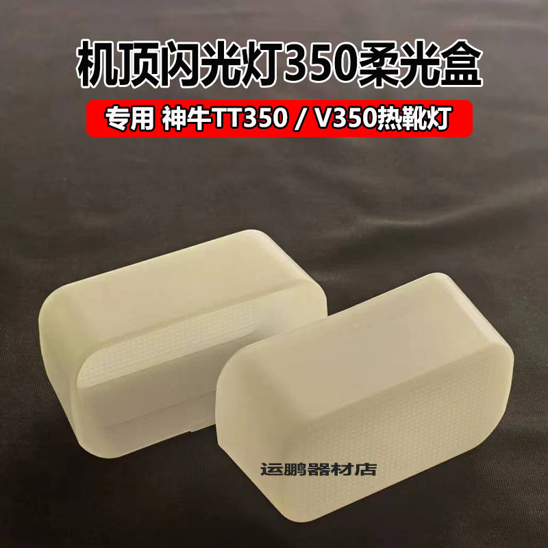 适用于神牛V350机顶闪光灯专用柔光盒 godox TT350热靴灯柔光罩图片