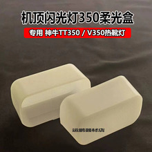 适用于神牛V350机顶闪光灯专用柔光盒 godox TT350热靴灯柔光罩