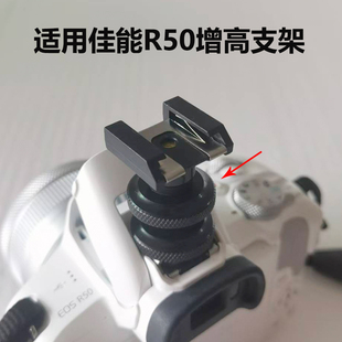 微单R50增高拓展外接闪光灯支架座子 相机配件旋转云台冷靴补光灯