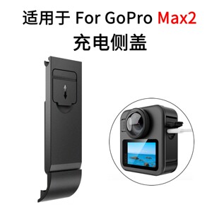 适用于GoPro MAX2全景相机电池盖type-c充电侧盖防泼水下雨天配件