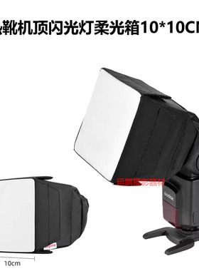 万用柔光箱神牛V860II 850II永诺YN568EX机顶闪光灯柔光罩通用