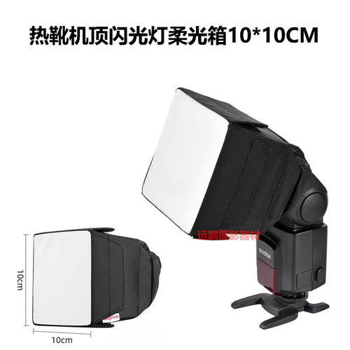 万用柔光箱神牛V860II 850II永诺YN568EX机顶闪光灯柔光罩通用