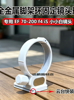 适用佳能EF 70-200mm F4 IS镜头脚架环小小白固定底座快装板支架