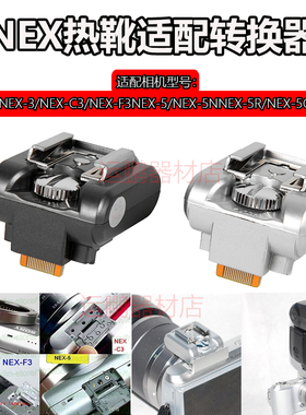 适用索尼NEX-3/C3/F3 NEX-5/5N/5R/5C/5T热靴转换座闪光灯适配器