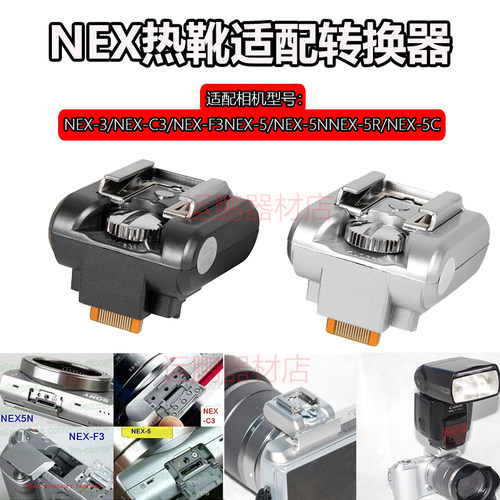 适用NEX5热靴转换座闪光灯适配器