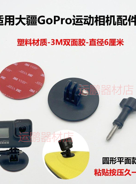 适用Gopro平面底座大疆OSMO/Insta360冲浪滑雪板底座运动相机配件