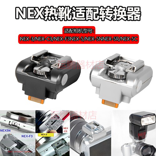 适用NEX5热靴转换座闪光灯适配器